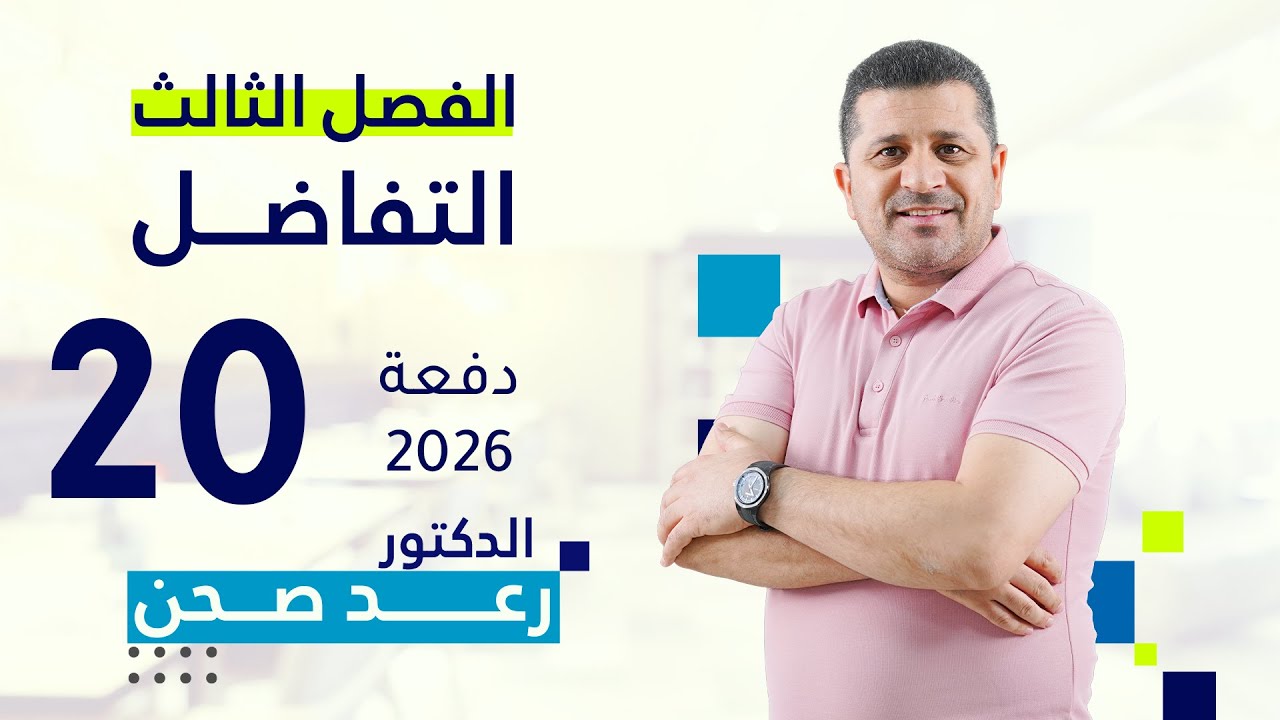 التفاضل 2026 / محاضرة 20 / مبرهنة رول/ الجزء 3 / الدالة المتفرعة (الشطرية) /الدكتور رعد صحن