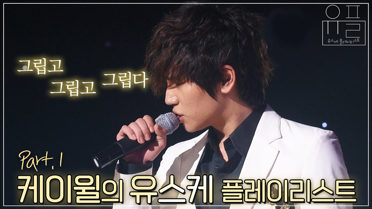 감미로운 음색🎵 폭발적인 가창력💥 명곡 자판기 케이윌(K.will)의 유플리💜 1탄 | #유플리 | KBS 방송