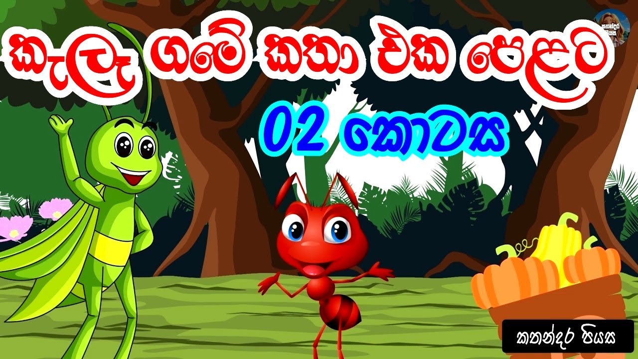 කැලෑ ගමේ කතා එක පෙළට -02 | Kala Game Katha |  Stories from the jungle village  | කතාන්දර | Cartoon