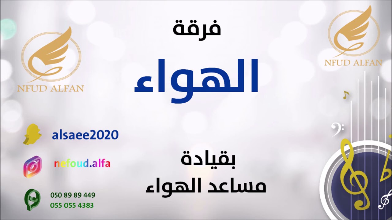 فيصل العتيبي  _ لابغيت اضحك 2021 فرقة الهواء