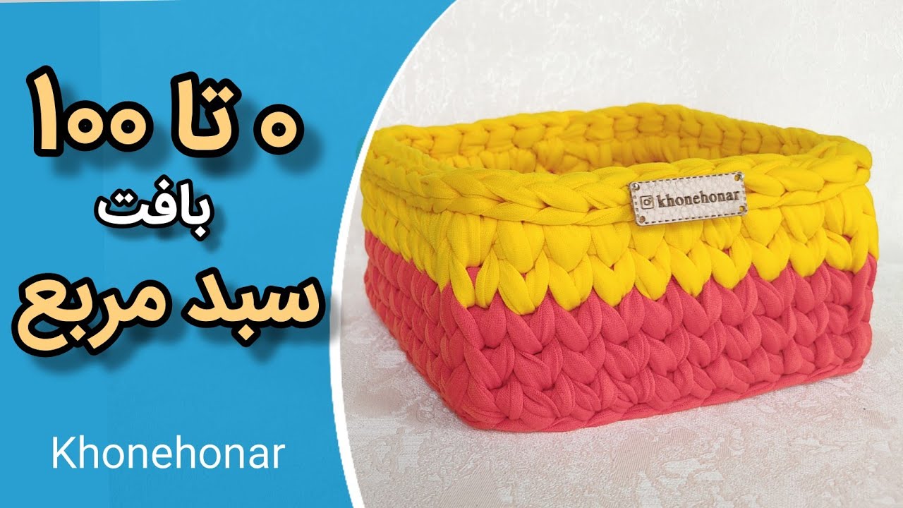 آموزش تریکوبافی: آموزش بافت سبد تریکویی مربع /crochet square basket toturial