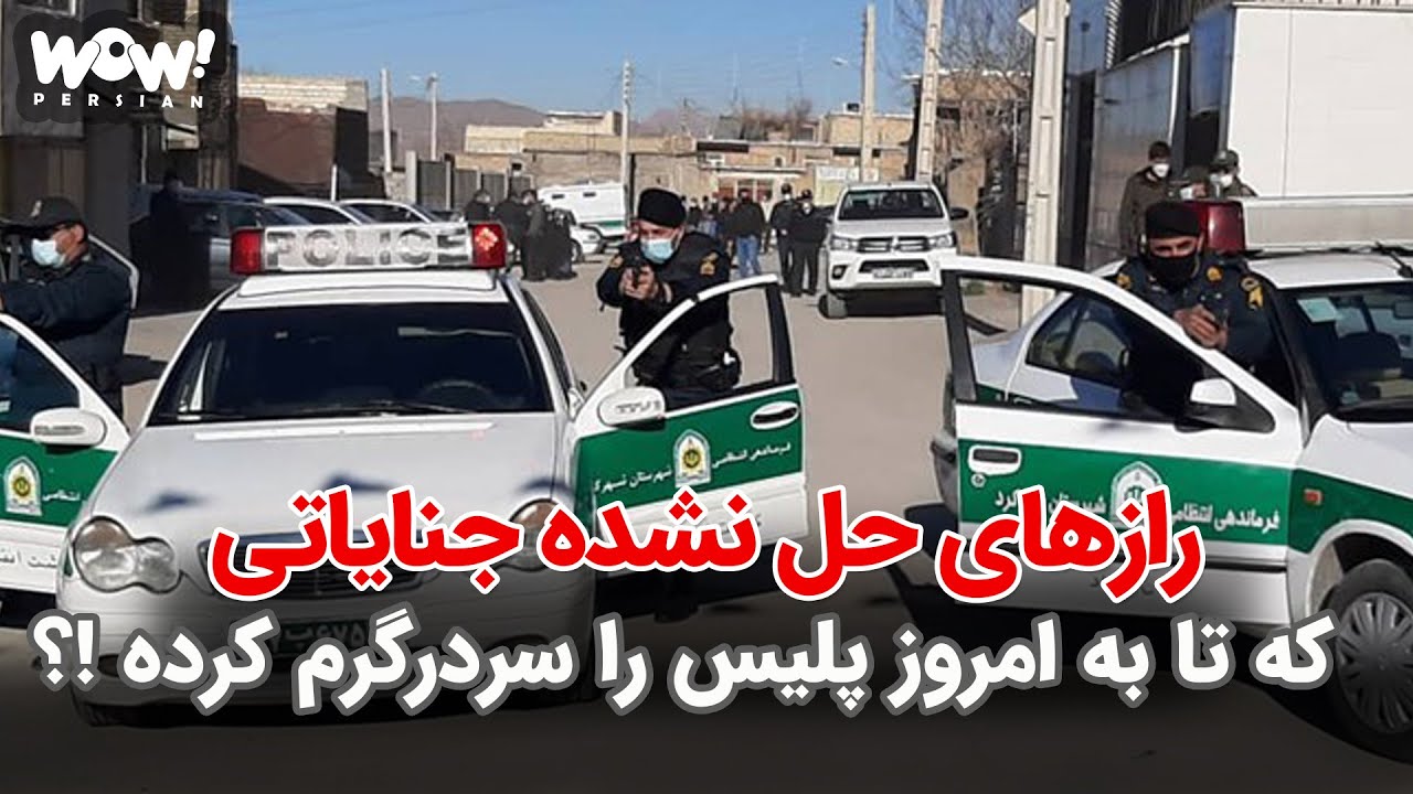 رازهای حل نشده جنایاتی که تا به امروز پلیس را سردرگم کرده !؟