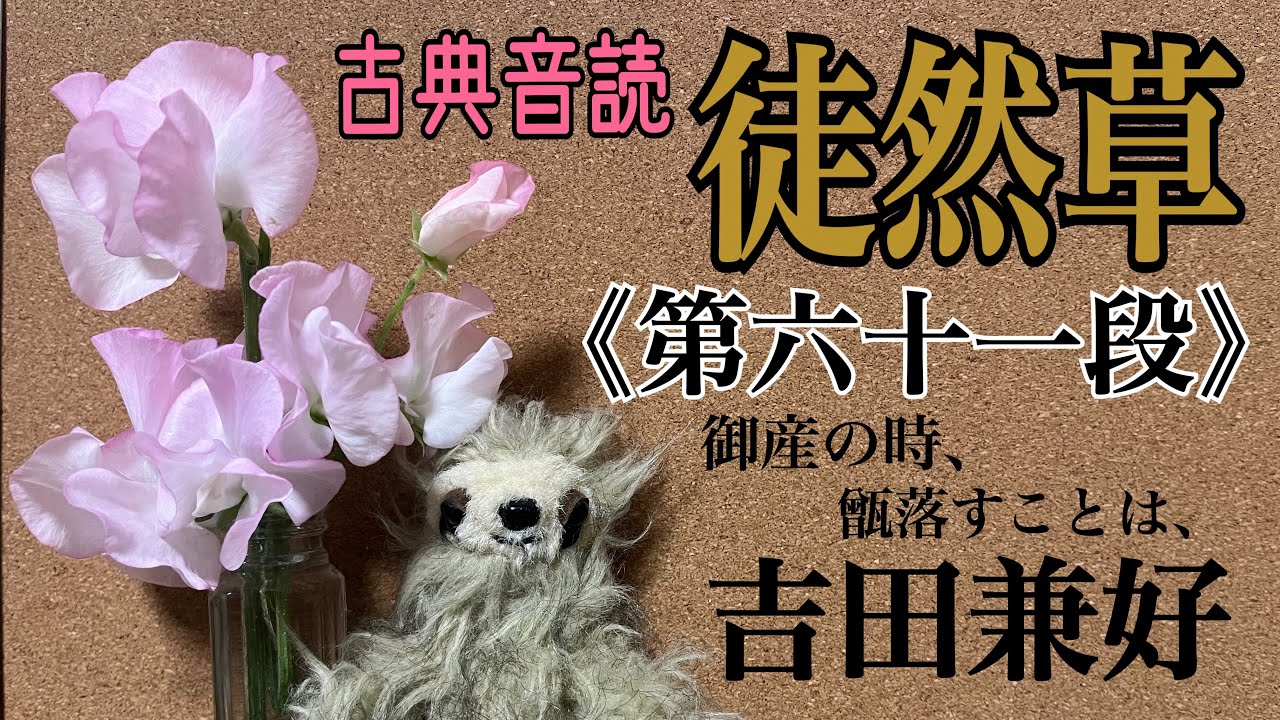 【古典音読】吉田兼好『徒然草』第六十一段