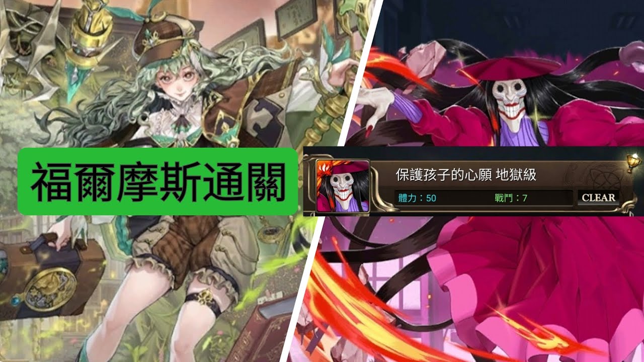 福爾摩斯通關地獄級：保護孩子的心願。輕鬆！（神魔之塔）