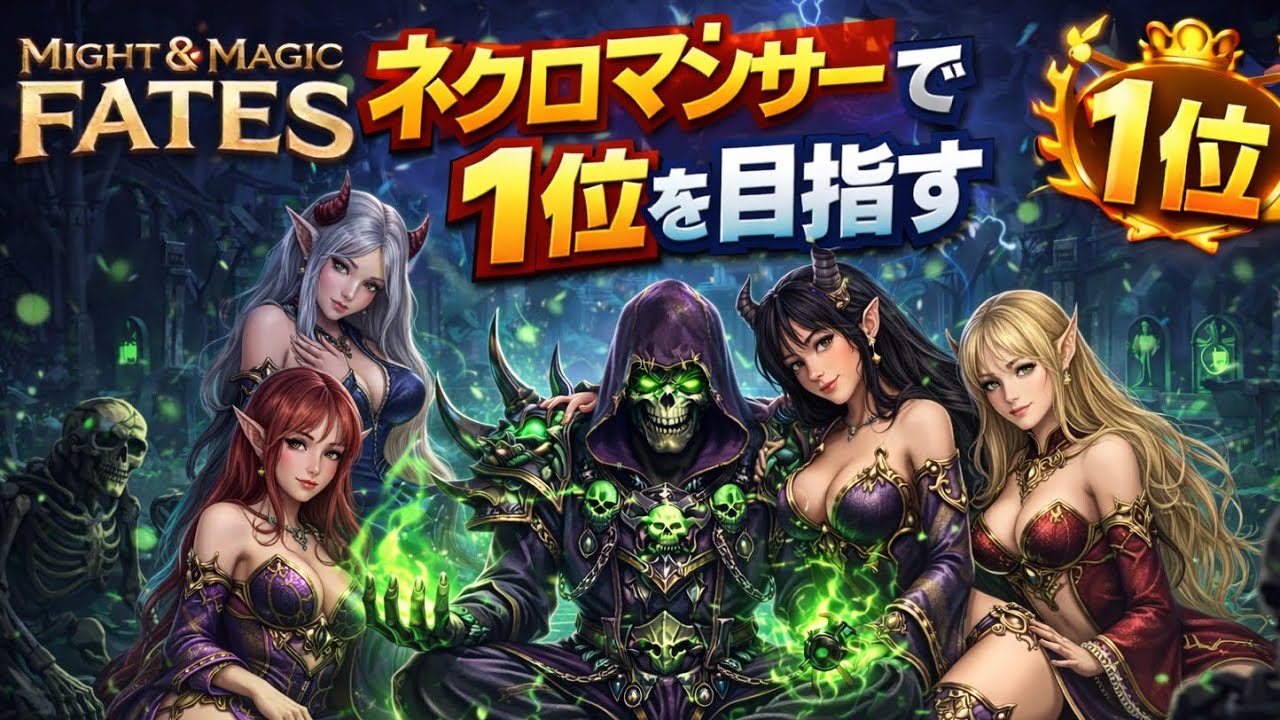 might and magic fates ネクロポリスで1位目指す【アギョオ編】