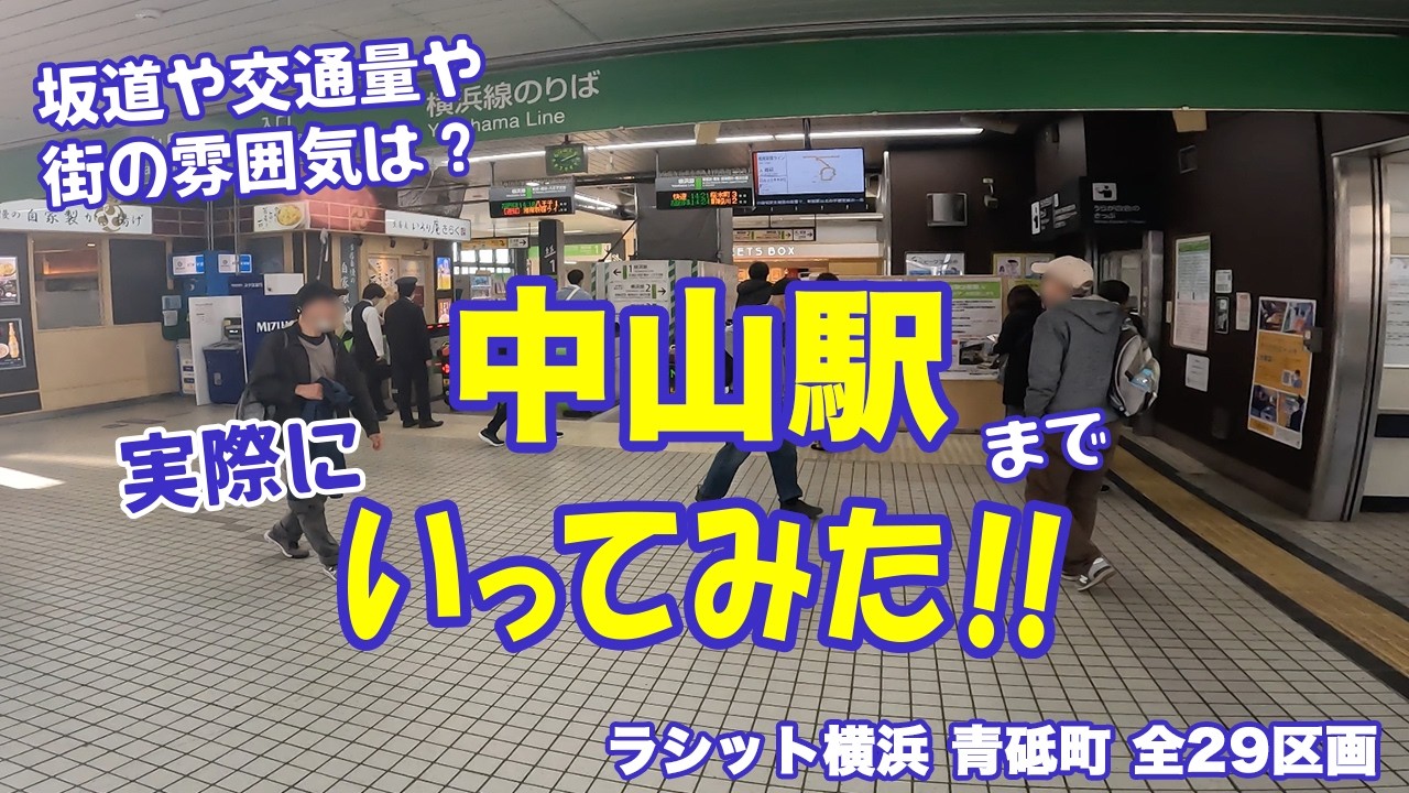 現地から最寄りの駅まで歩いてみた！～ラシット横浜 青砥町 全29棟～