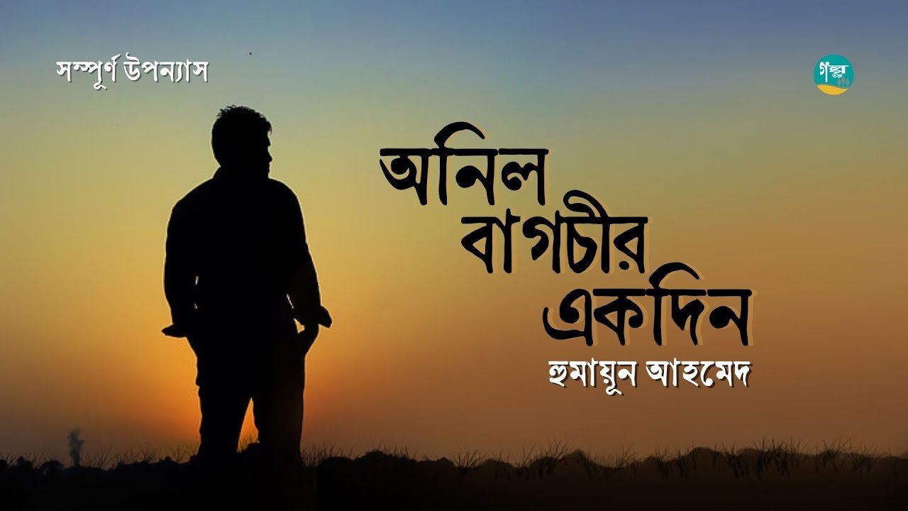হুমায়ূন আহমেদের উপন্যাস অনিল বাগচীর একদিন  | Humayun Ahmed | Golpo Toru | Bangla Audiobook
