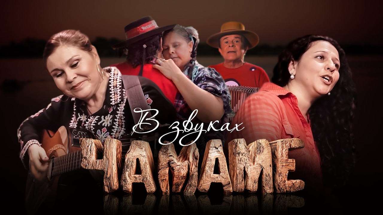 Документальный фильм «В звуках чамаме»