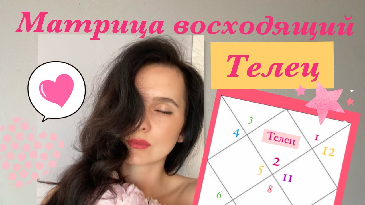 Матрица восходящего знака Телец.