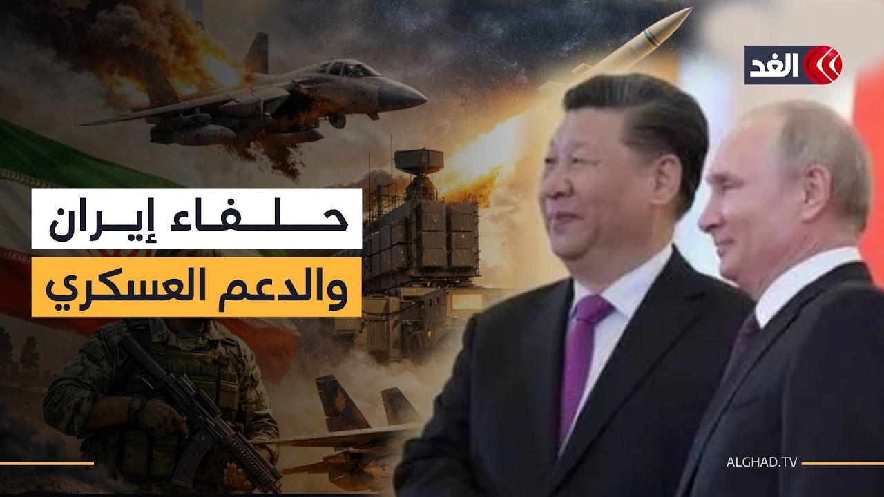لماذا قررت روسيا والصين تقديم مساعدات غير مباشرة لإيران الآن؟ باحث في العلاقات الدولية يجيب