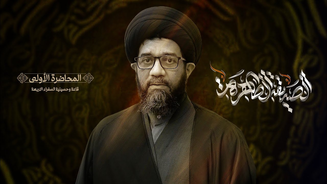 المحاضرة الدينية 1 | السيد محمد الصافي | استشهاد فاطمة الزهراء (ع) | 2025