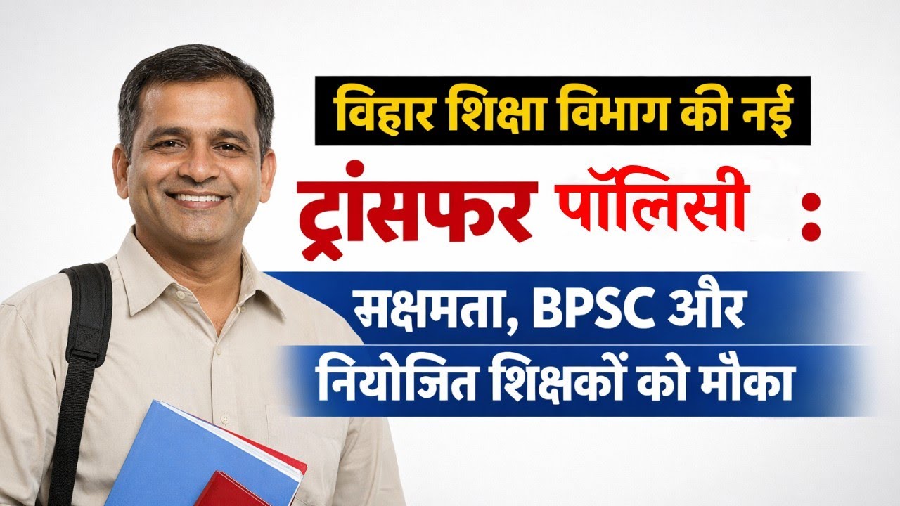बिहार शिक्षक ट्रांसफर नीति 2026: 10 विकल्प, बीमारी-दिव्यांग को प्राथमिकता, दिसंबर में पोस्टिंग news