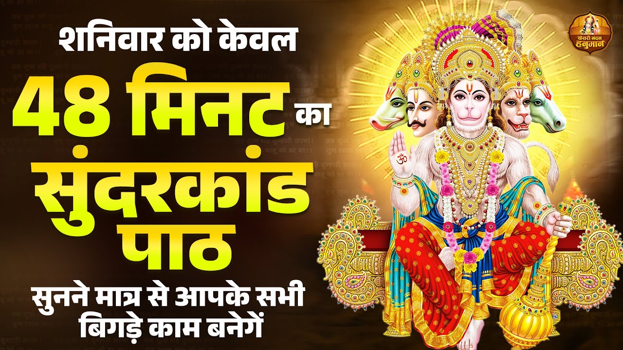 शनिवार को केवल 48 मिनट का सुंदरकांड पाठ सुनने मात्र से आपके सभी बिगड़े काम बनेगें | Sunderkand Path