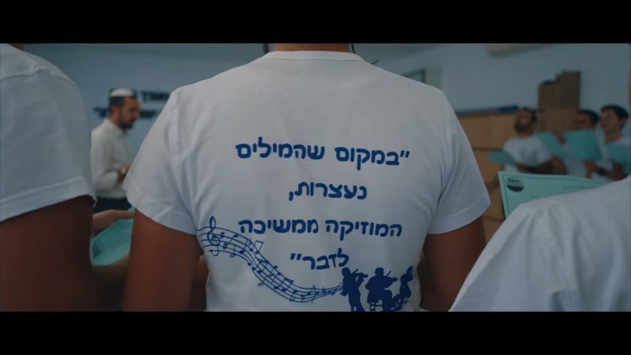 מתיקות התורה | ישיבת צביה מצפה רחובות | שירת המונים - וזה הקול