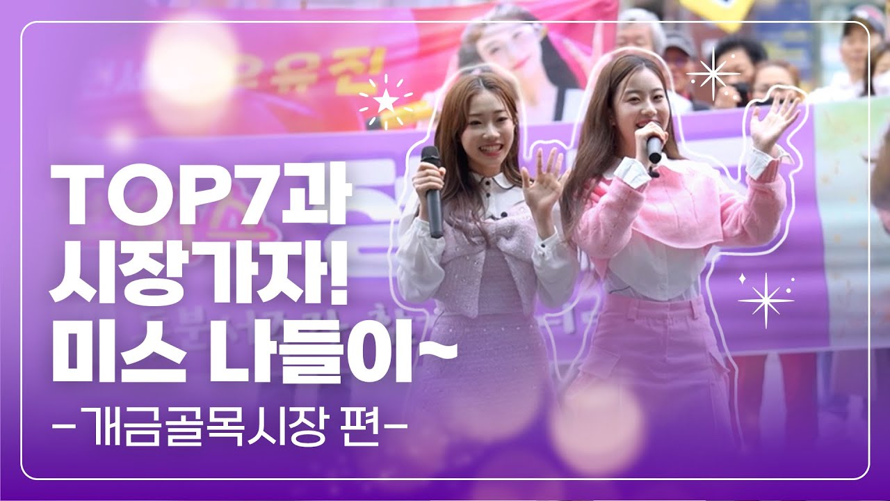 [미스 나들이 - 개금골목시장 편] 매력만점 사투리 소녀들의 부산 시장 나들이 🌷