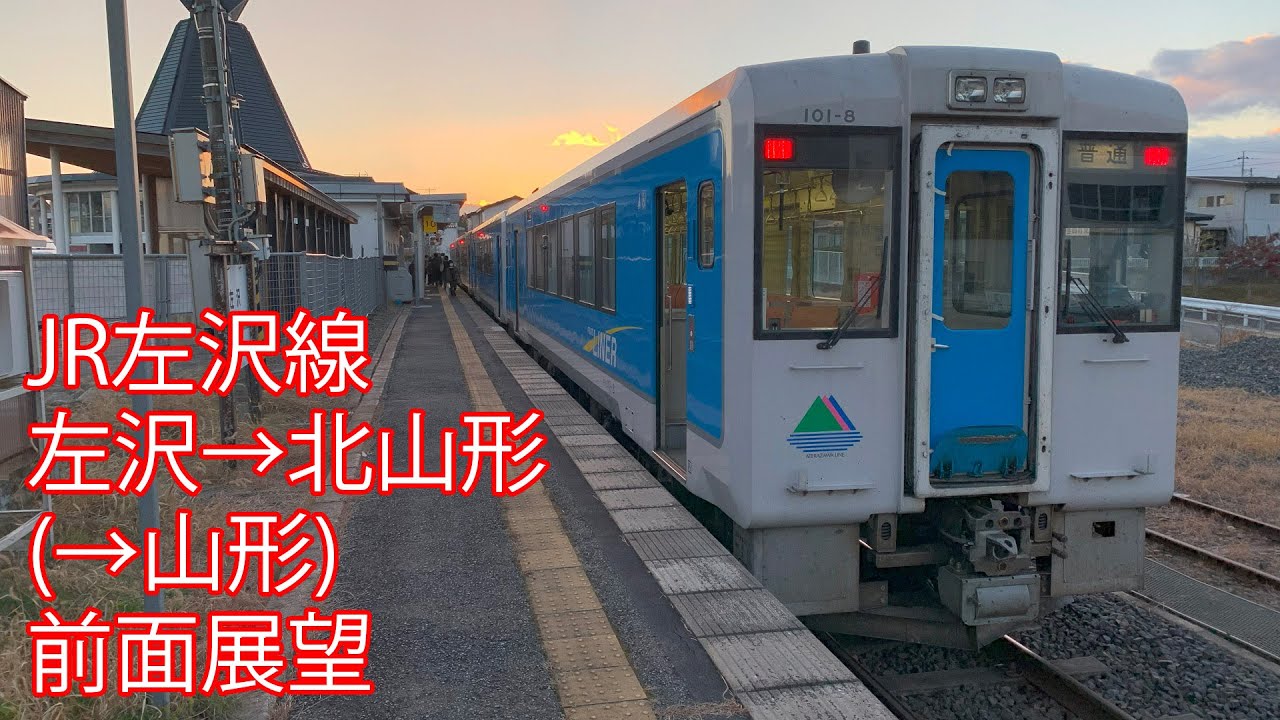 JR左沢線 左沢→北山形(→山形) 前面展望