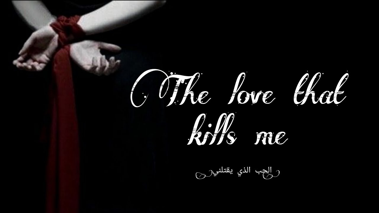 آلَحًبً آلَذِيَ يَقُتٌلَنِيَ 💀 روٌآيَهّ آلَحًبً آلَذِيَ يَقُتٌلَنِيَ آلَحًلَقُهّ آلَثًآنِيَهّ 💀