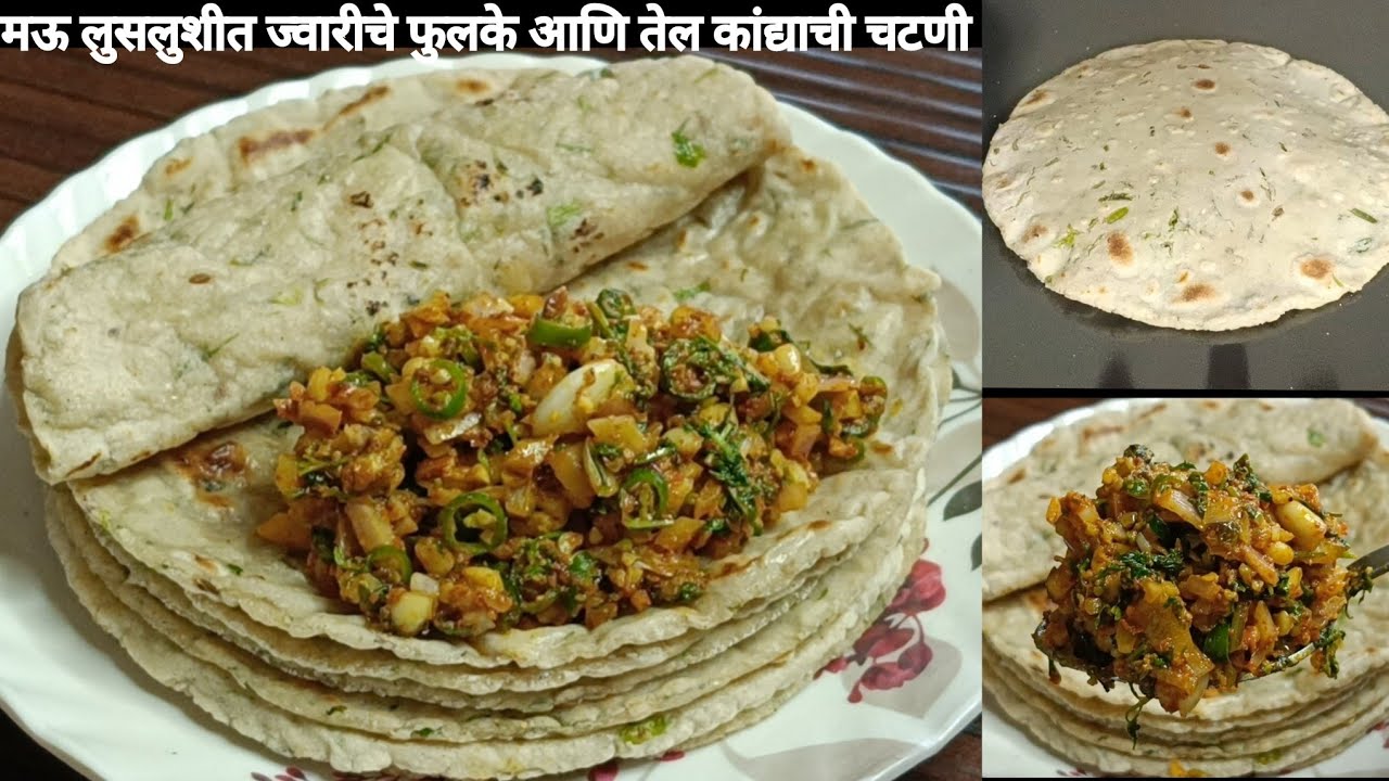 खावून तोंडाला चव येईल अशे दिवसभर मऊ राहणारे ज्वारीचे मसाला फुलके आणि झणझणीत तेल कांद्यांची चटणी