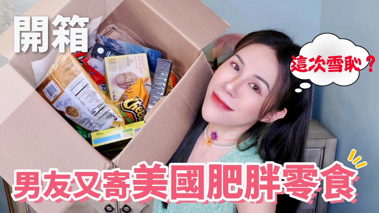 一年半沒見面～開箱男友寄來零食/遠距離戀愛方針
