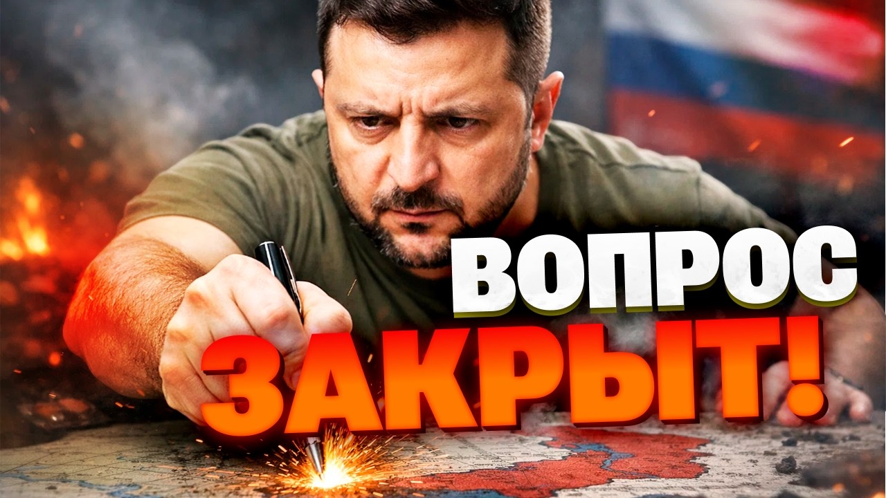 ОТДАТЬ ДОНБАСС В ОБМЕН НА МИР? Зеленский озвучил решение, которое ждали все!