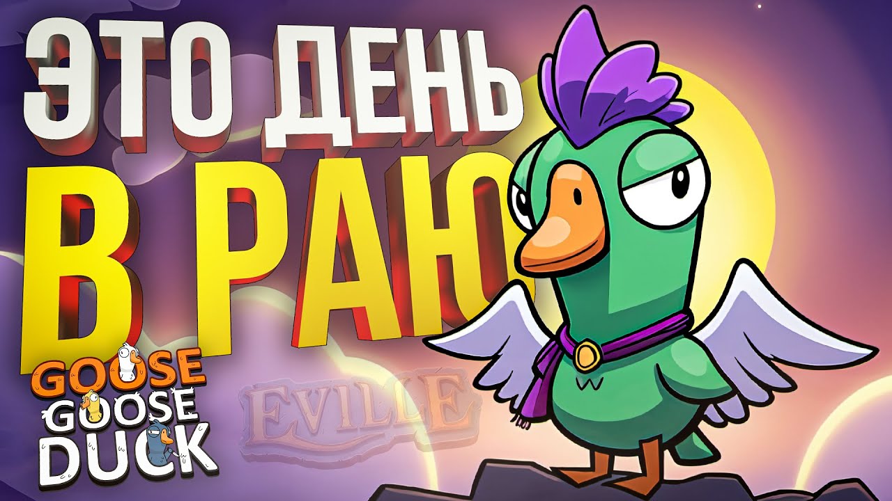 [Goose Goose Duck] ЭТО ДЕНЬ В НАСТОЯЩЕМ РАЮ (+ HotS)