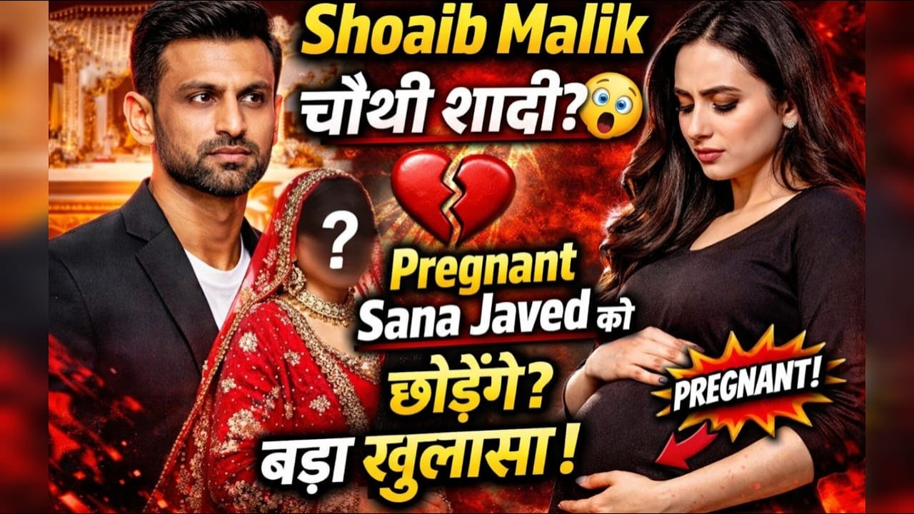 क्या फिर टूटेगी Shoaib Malik की शादी? Sana Javed प्रेग्नेंसी पर सस्पेंस! 🔥