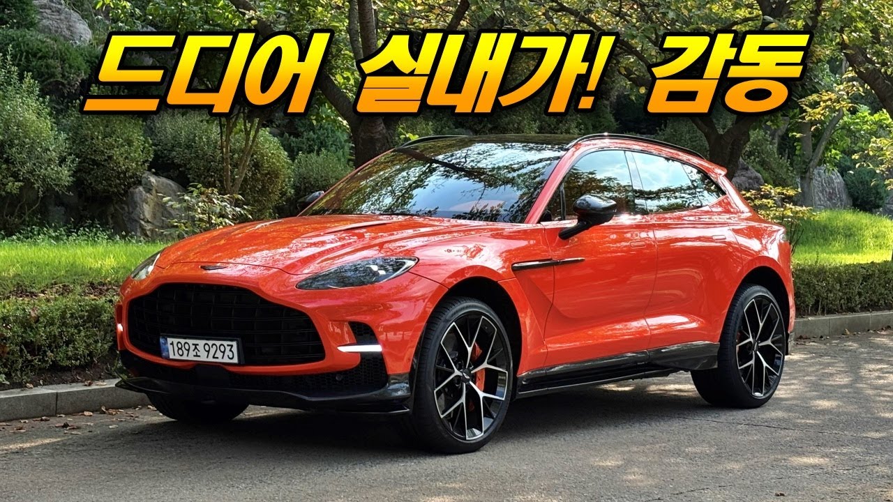 약점이 사라지니 진짜 살만해졌네 - 애스턴마틴 DBX 707 시승기