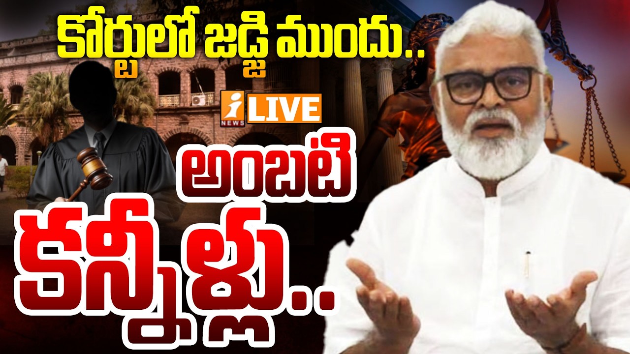 LIVE🔴కోర్టులో జడ్జి ముందు అంబటి కన్నీళ్లు.! | Ambati Rambabu Emotional At Guntur Court | iNews
