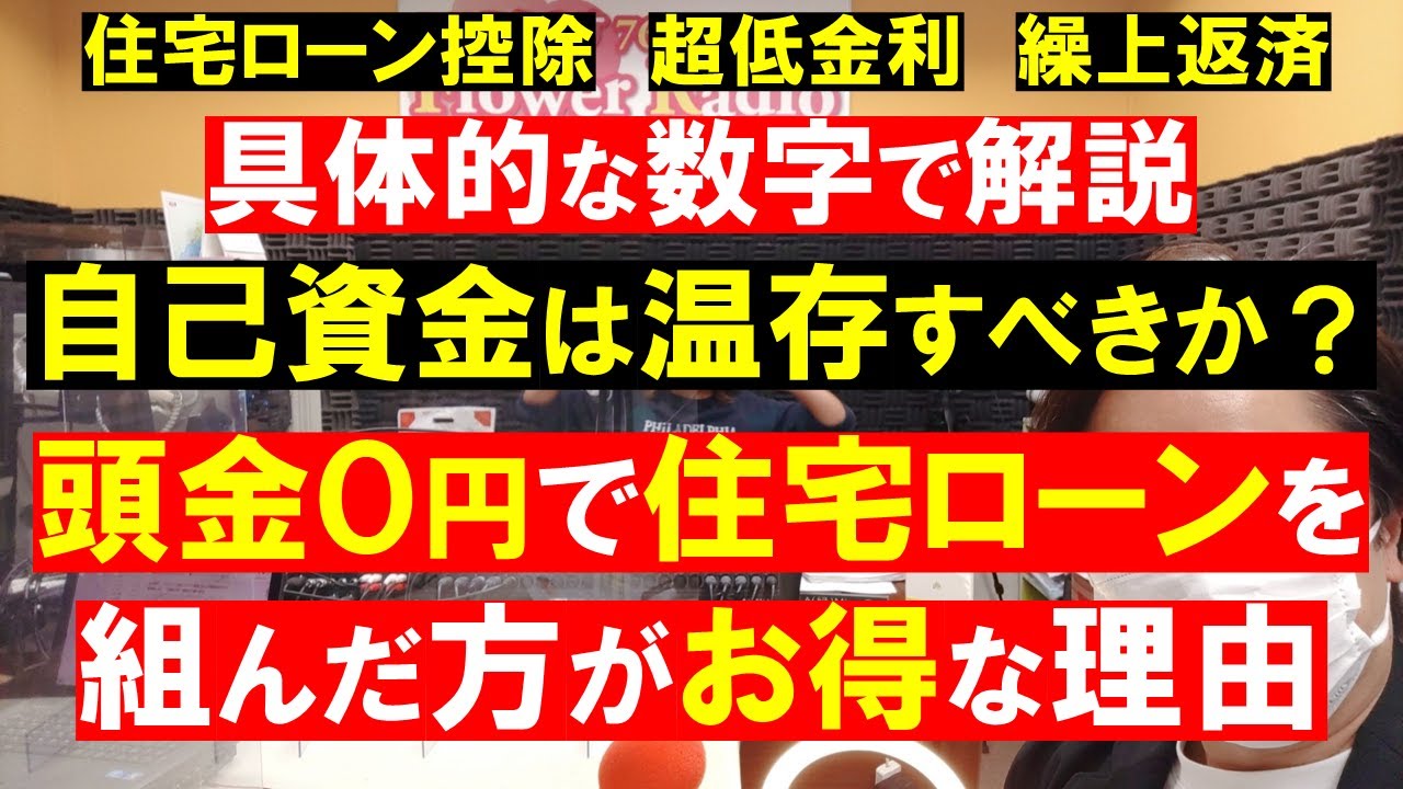 【住宅ローン】自己資金は温存すべきか？頭金0円で住宅ローンを組んだ方がお得な理由。住宅ローン控除・超低金利・繰上返済。不動産の知恵袋。田中勲 YouTube