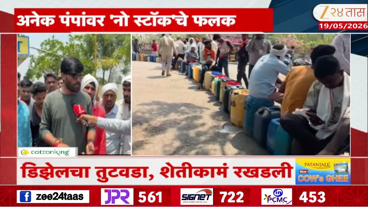 Maharashtra Petrol Diesel Shortage | राज्यात सलग पाचव्या दिवशी पंपांवर डिझेलसाठी रांगा | Zee 24 Taas