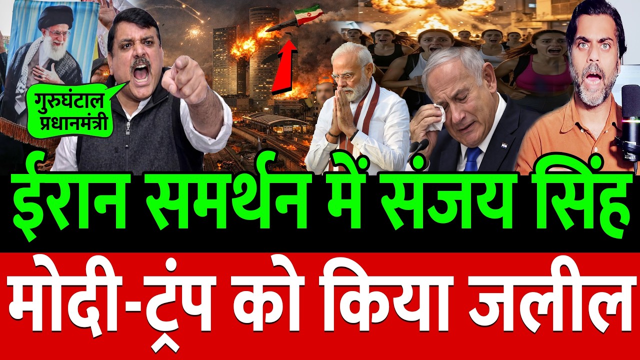 Iran समर्थन में Sanjay Singh ने Modi-Trump को किया जलील !
