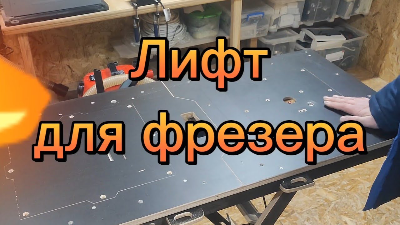 Лифт для фрезера...