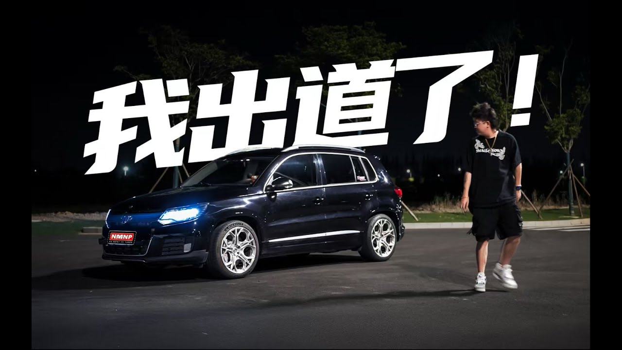这台途观改变了我的一生！