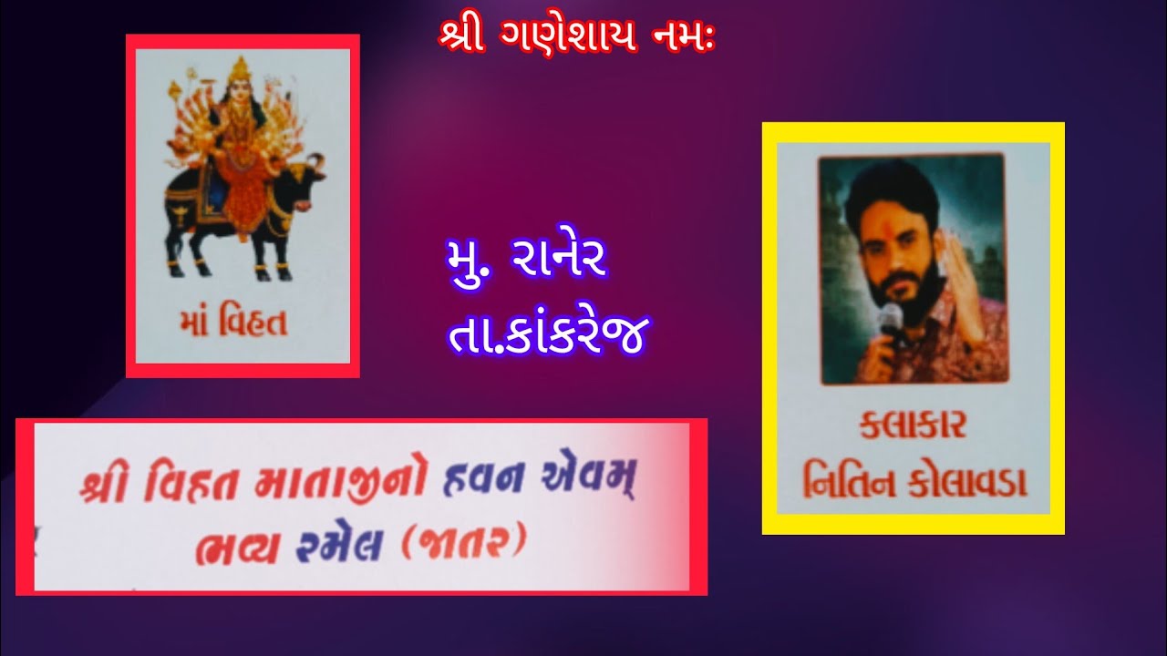 શ્રી વિહત માં રમેલ (જાતર)