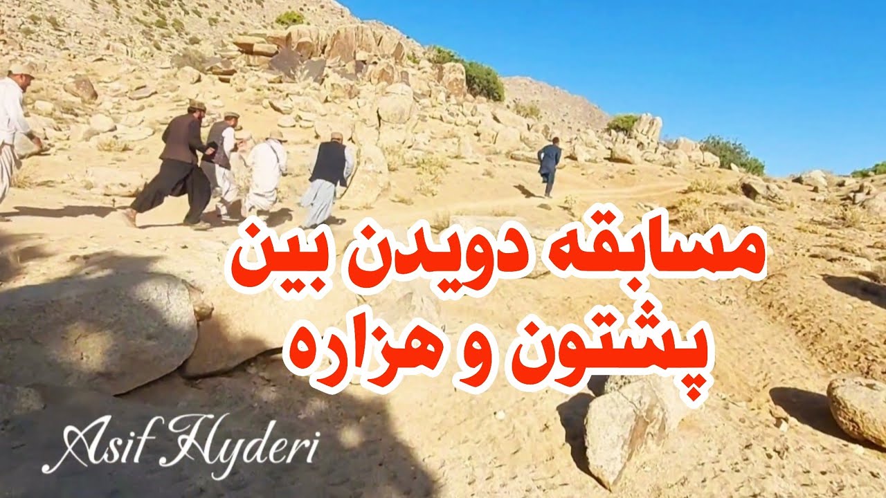 مسابقه دویدن بین پشتون و هزاره واقعا دیدنی است 