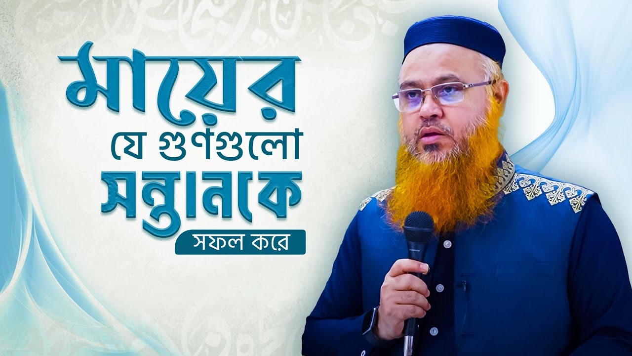 ✅ Best Parenting Course। মায়ের যে গুণগুলো সন্তানকে সফল করে। Professor Mokhter Ahmad