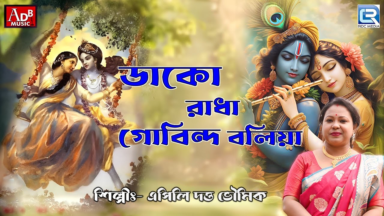 কৃষ্ণ ভজন | ডাকো রাধা গোবিন্দ বলিয়া | এপিলি দত্ত ভৌমিক | Dako Radha Gobinda | Apily Dutta Bhowmick