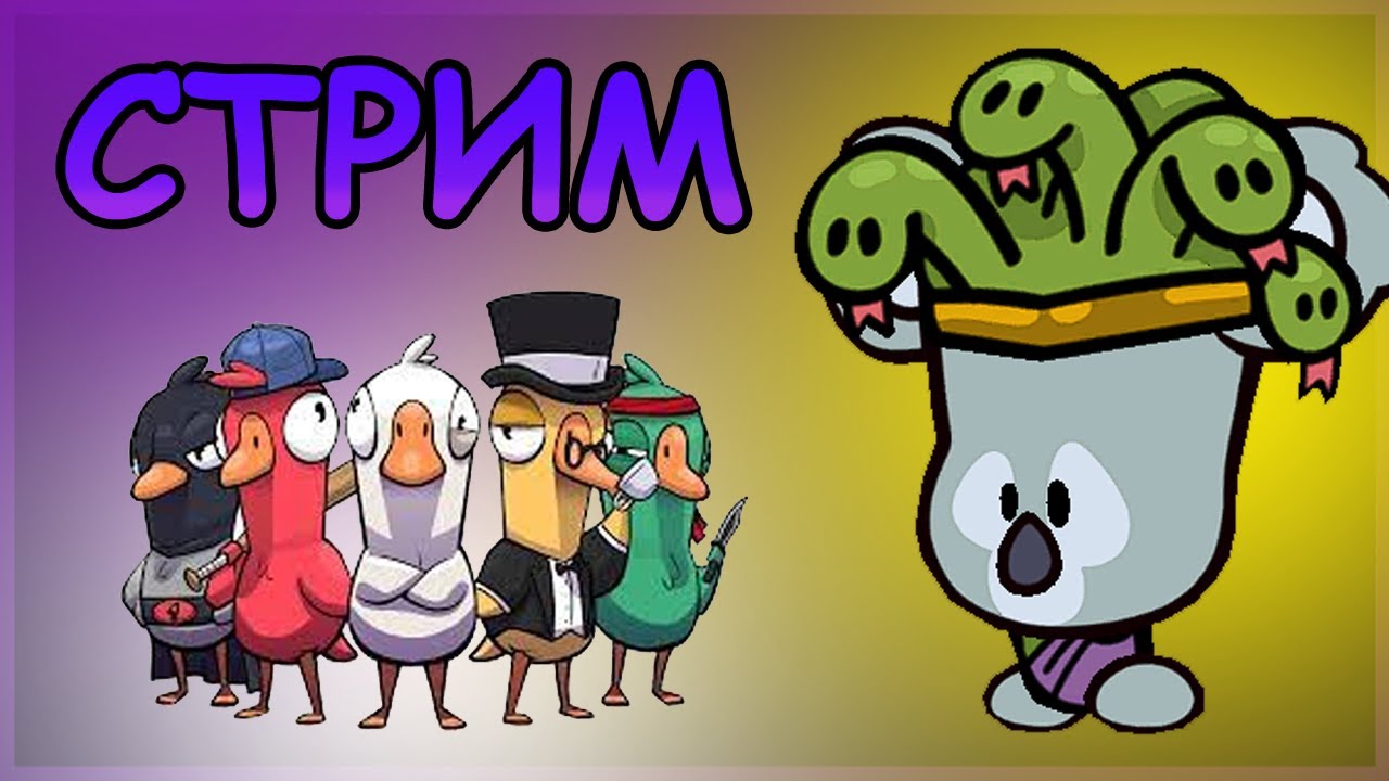 СТРИМ Багспектс и Гуси(Goose goose duck) | Играем в Suspects