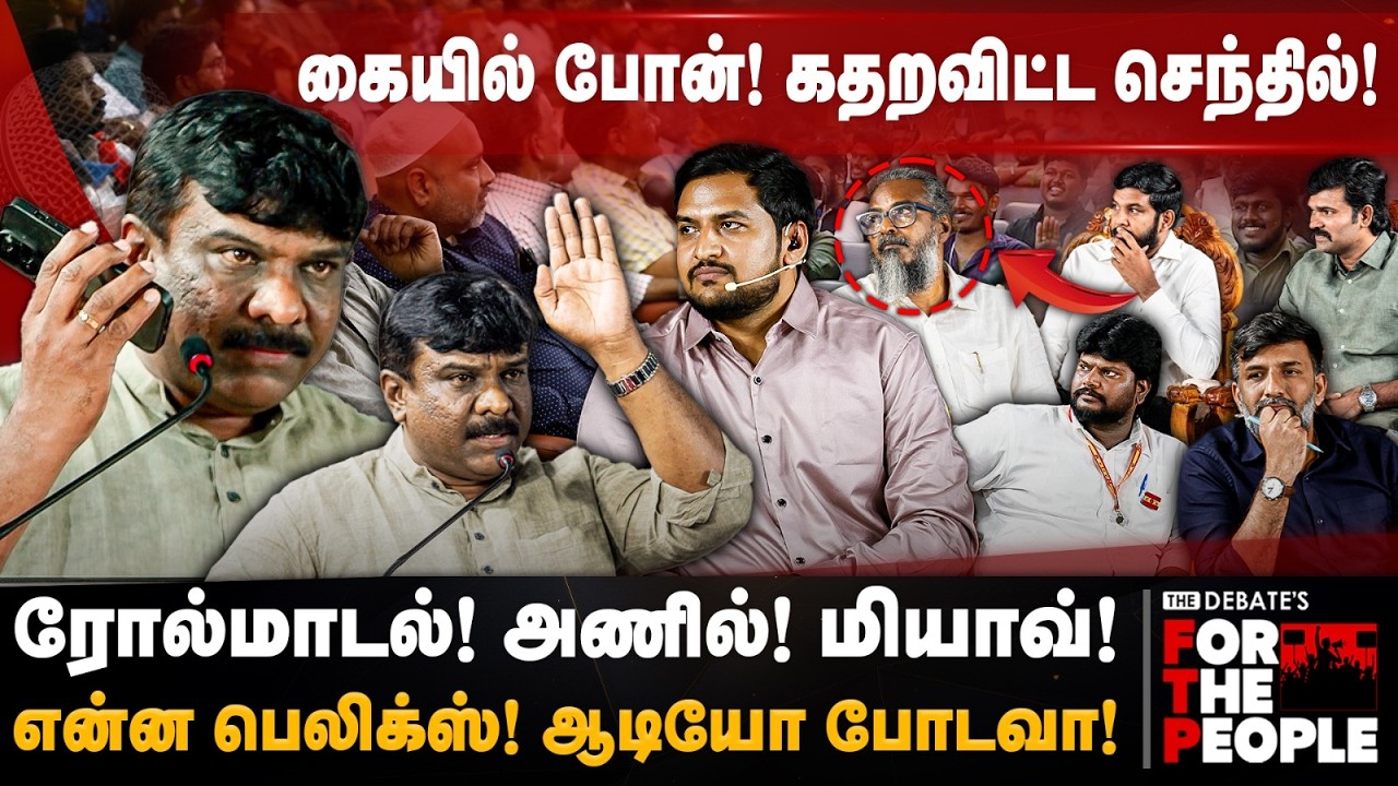 Senthilvel Speech | என்ன பெலிக்ஸ்! ஆடியோ போடவா! கையில் போன்! கதறவிட்ட செந்தில்! | The Debate | FTP