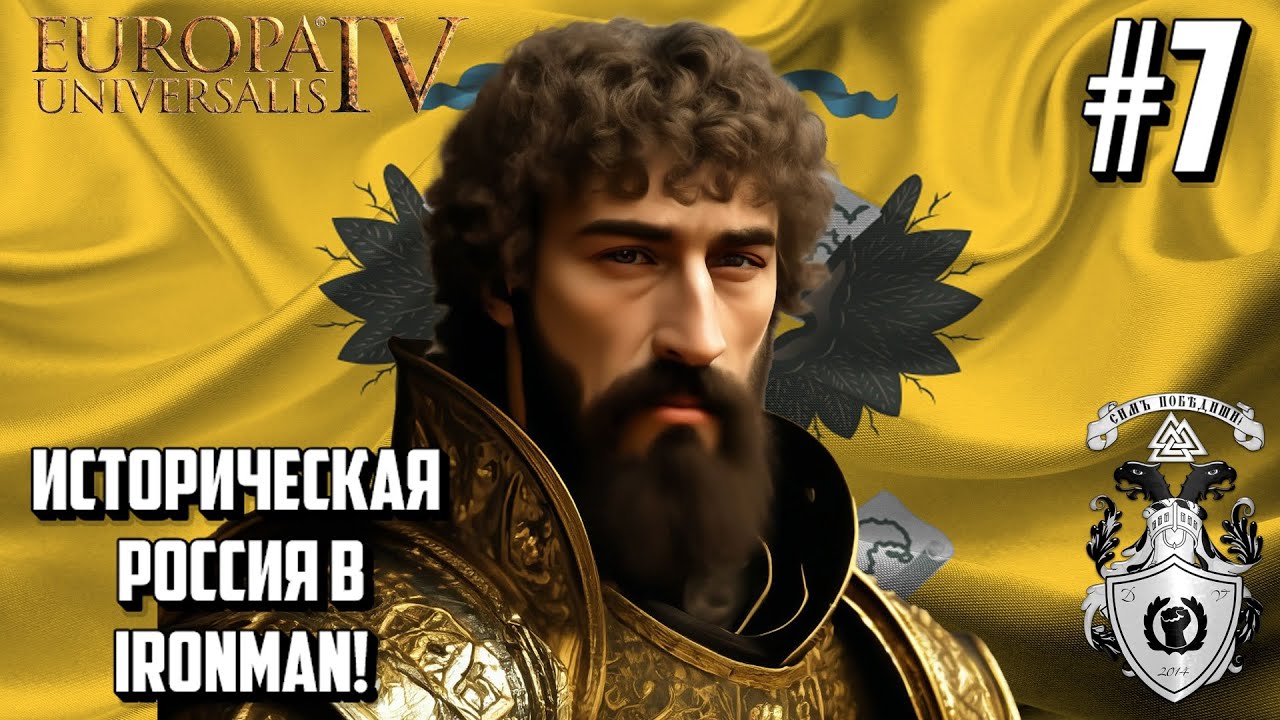 ИВАН IV И ОСВОЕНИЕ СИБИРИ! - ИСТОРИЧЕСКАЯ РОССИЯ В EUROPA UNIVERSALIS IV НА VERY HARD #7