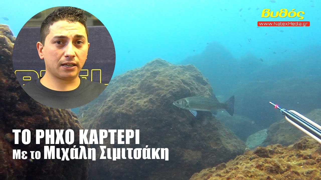 Το Ρηχό Καρτέρι. Με το Μιχάλη Σιμιτσάκη. Περιοδικό Βυθός. Natex Media.
