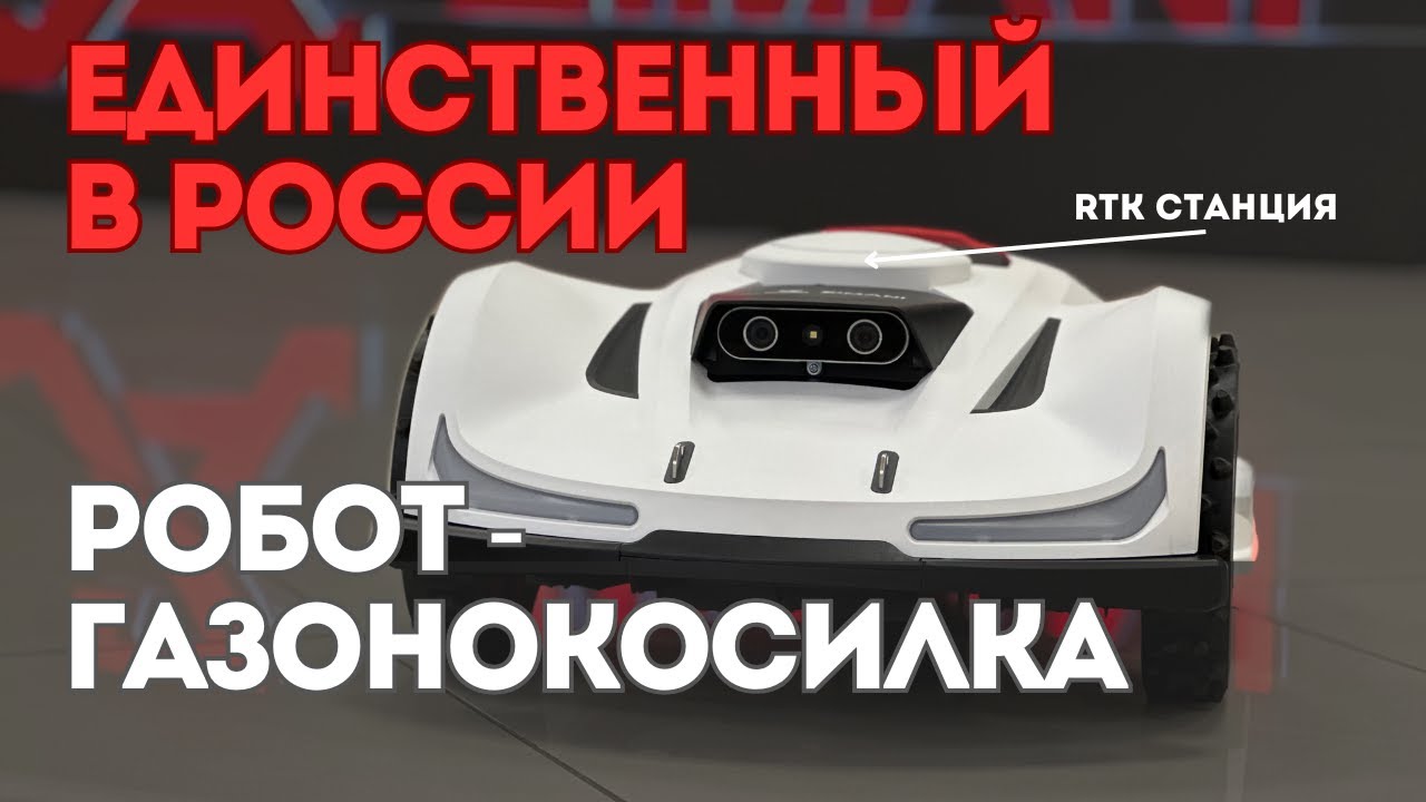 Беспроводной Робот - Газонокосилка с RTK станцией. ZimAni automower 530 AWD.