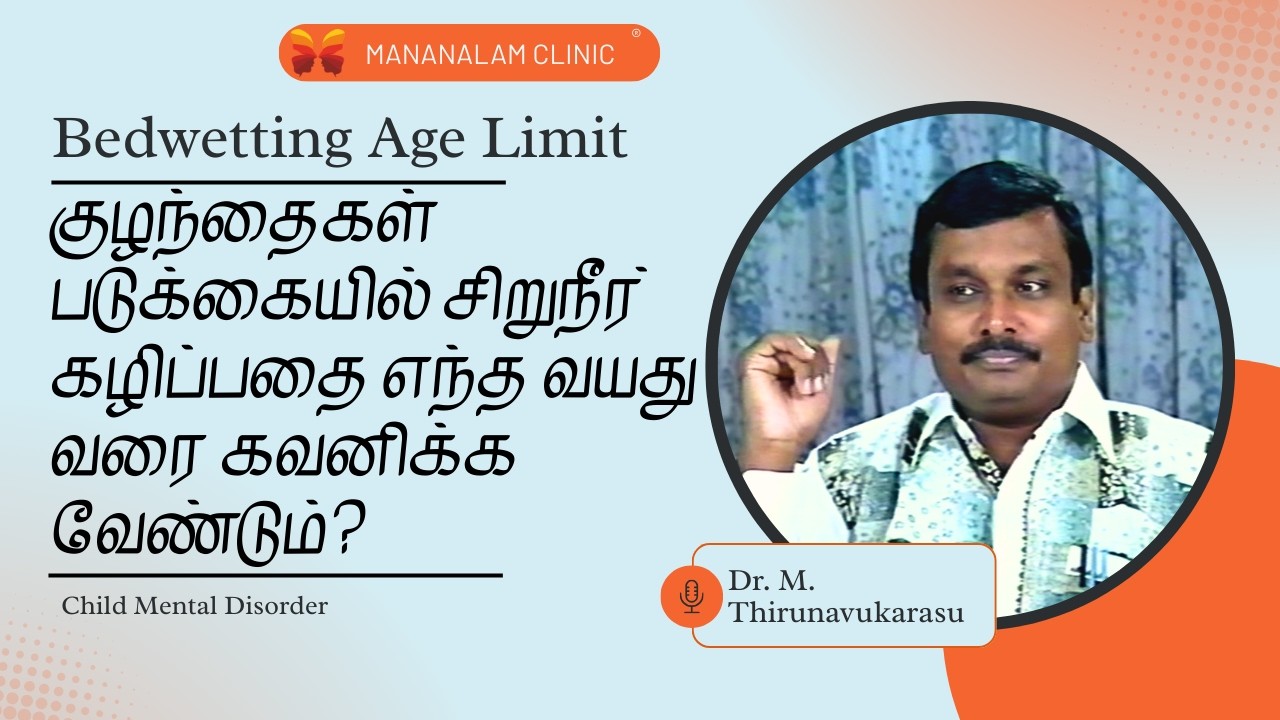 குழந்தைகள் படுக்கையில் சிறுநீர் கழிப்பதை எந்த வயது வரை கவனிக்க வேண்டும்? | Bedwetting Age Limit |