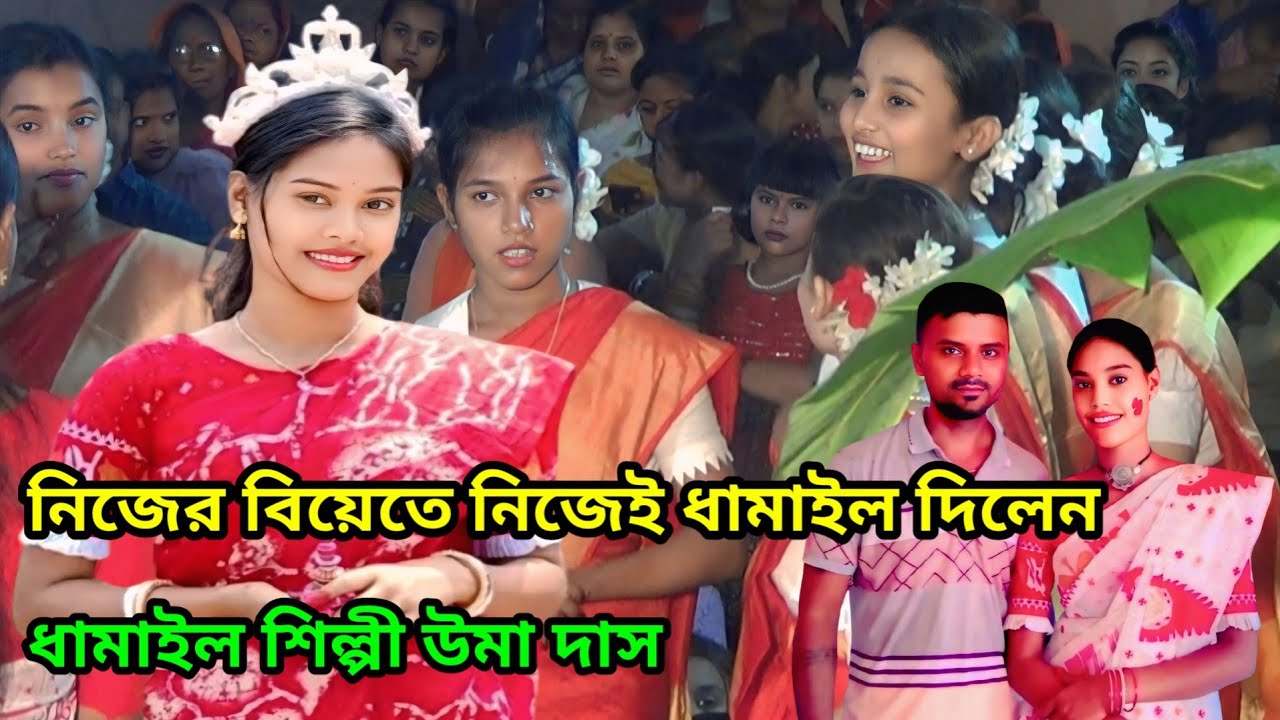 নিজের বিয়েতে ধামাইল দিয়ে বক্তদের মন জয় করে নিলেন।উমা দাস uma das #umadas #dhamailgan
