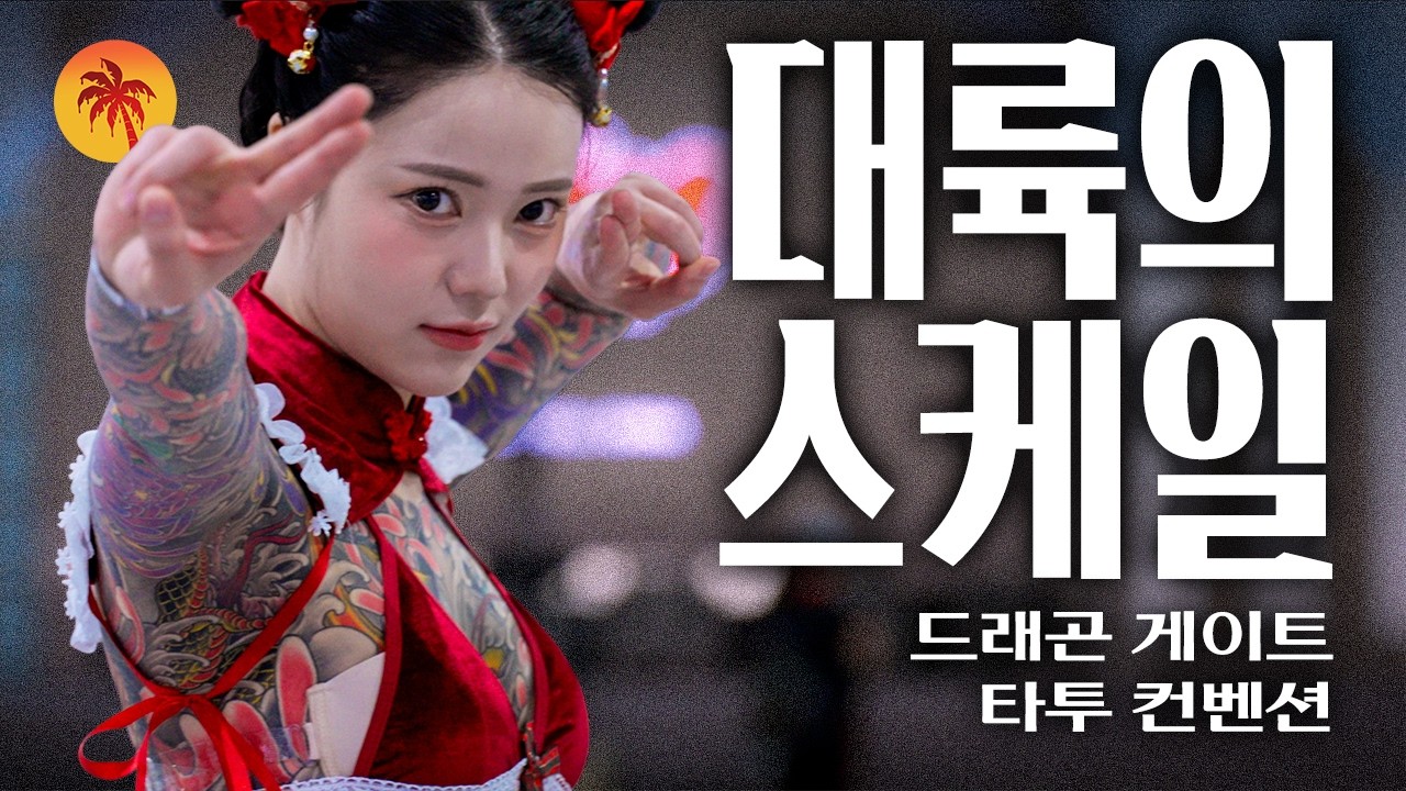 중국에서도 통할까? 스케일이 다른 대륙의 타투 컨벤션 | 레드 와이키키