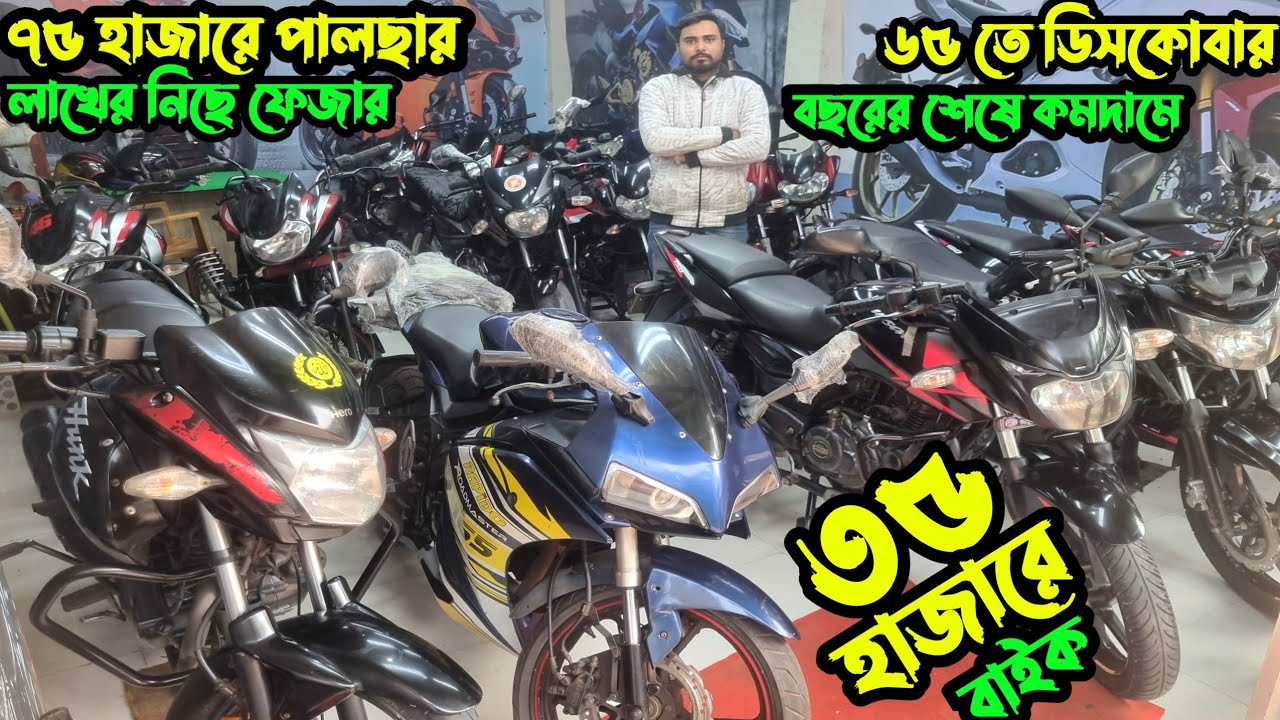 ৩৫ হাজারে শুরু❤️‍🔥৭৫তে পালছার ৬৫তে ডিসকোবার|bike second hand showroom 2025 |used bike low price bd