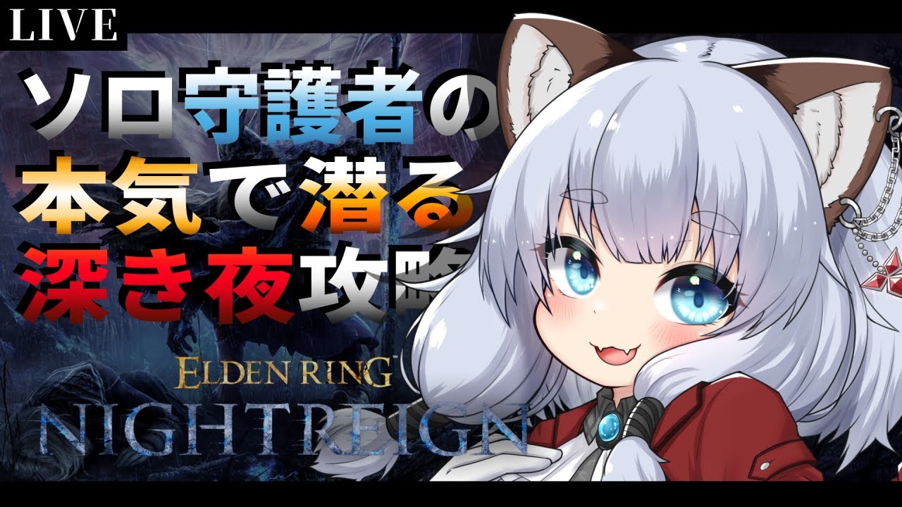 【ELDEN RING NIGHTREIGN】DLCもソロ守護者で深き夜へ！【Vtuber/ゲーム実況/エルデンリング ナイトレイン】