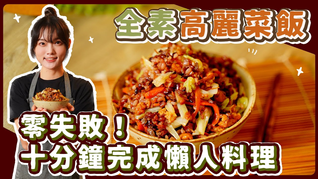高麗菜飯🔥一鍋到底！健康低脂，古早味營養滿分｜素食 純素 全素｜素食美食｜➤野菜鹿鹿 Veggie Deer