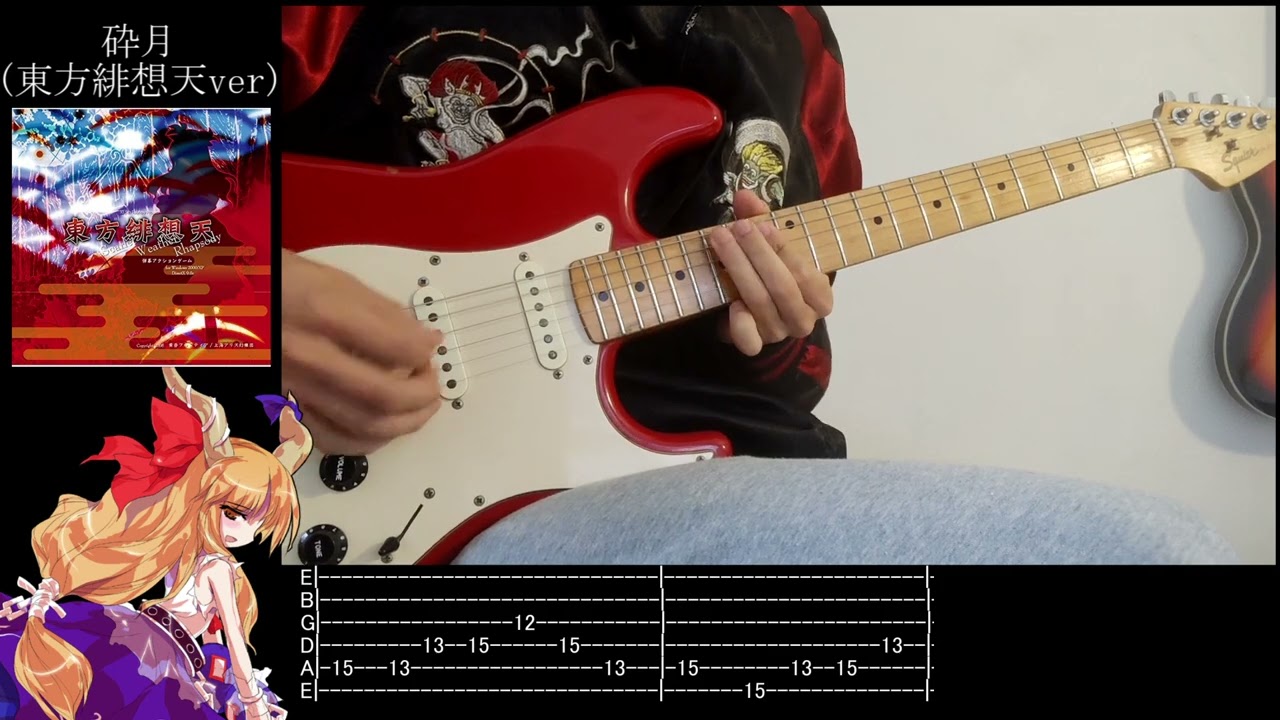 (Guitar Cover) あきやまうに - 砕月 (東方緋想天ver)