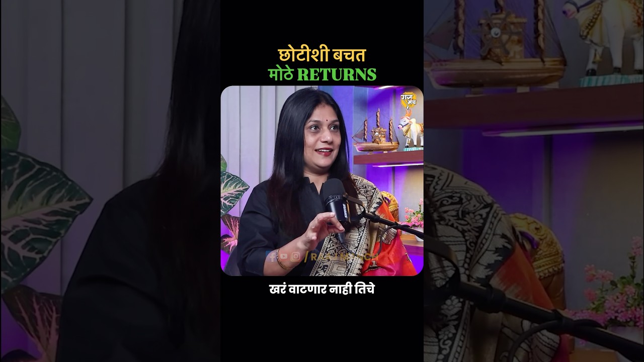 छोट्या छोट्या बचतीला कमी समजू नका! #marathipodcast #raajmanch #investmenttips #smallsavings